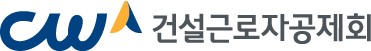 건설근로자공제회
